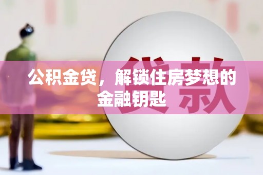 岱山公积金贷，解锁住房梦想的金融钥匙