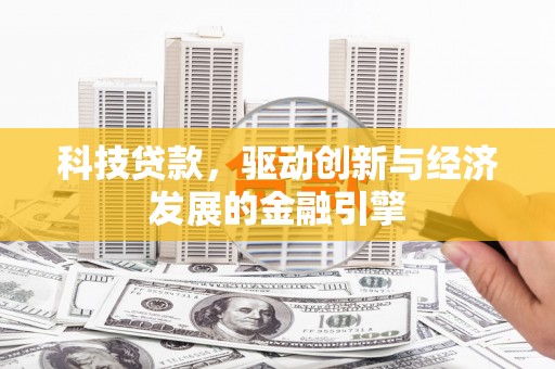 岱山科技贷款，驱动创新与经济发展的金融引擎