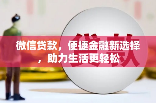 岱山微信贷款，便捷金融新选择，助力生活更轻松