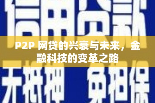 岱山P2P 网贷的兴衰与未来，金融科技的变革之路