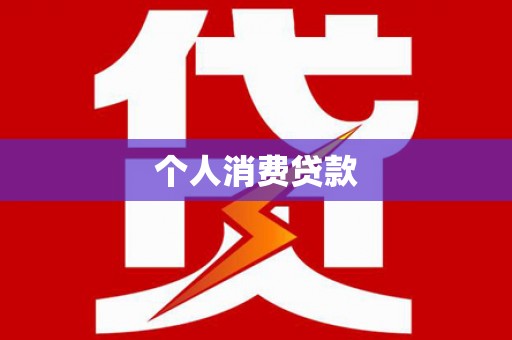 岱山个人消费贷款