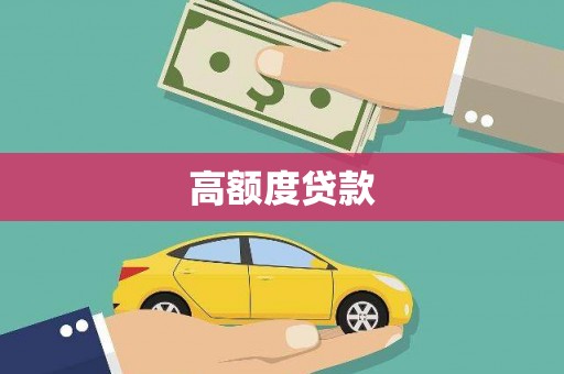 岱山高额度贷款