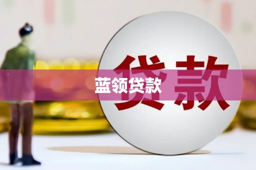 岱山蓝领贷款