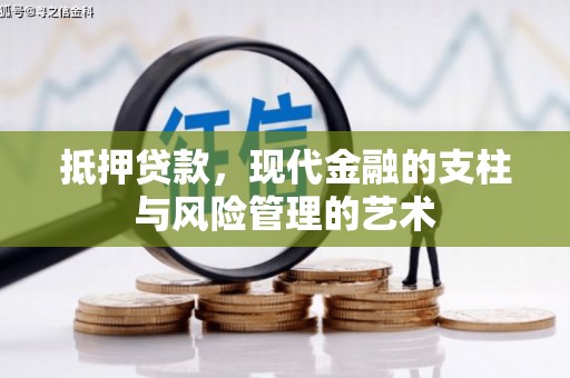 岱山抵押贷款，现代金融的支柱与风险管理的艺术