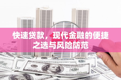 岱山快速贷款，现代金融的便捷之选与风险防范