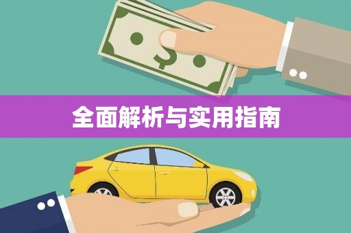 岱山全面解析与实用指南