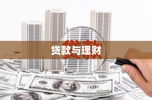 岱山贷款与理财