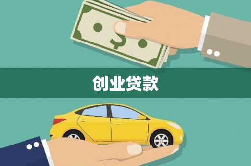 岱山创业贷款