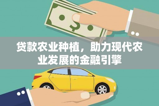岱山贷款农业种植，助力现代农业发展的金融引擎