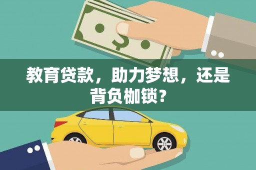 岱山教育贷款，助力梦想，还是背负枷锁？