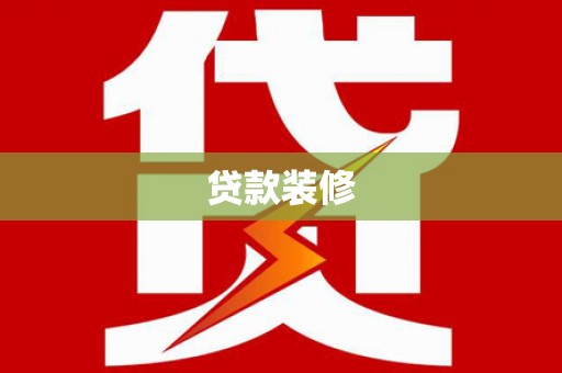 岱山贷款装修