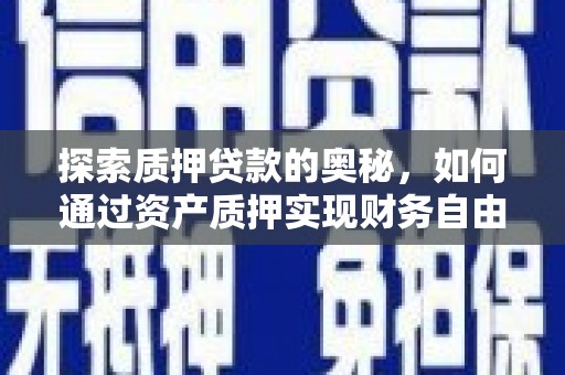 岱山探索质押贷款的奥秘，如何通过资产质押实现财务自由
