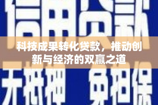 岱山科技成果转化贷款，推动创新与经济的双赢之道