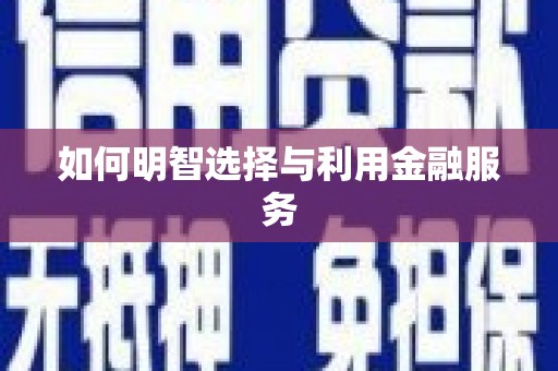 岱山如何明智选择与利用金融服务