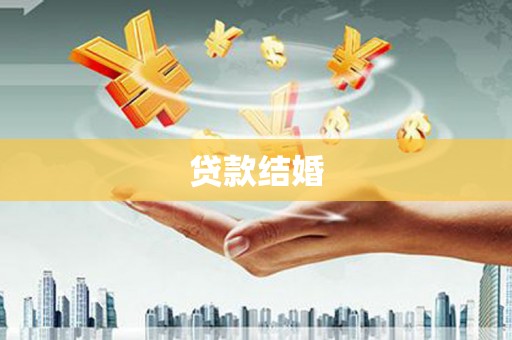 岱山贷款结婚