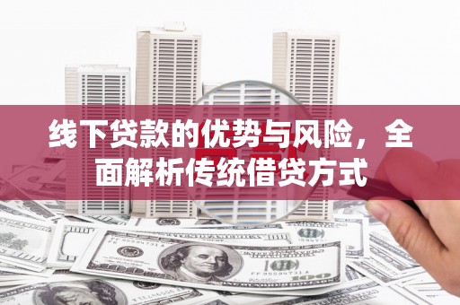 岱山线下贷款的优势与风险，全面解析传统借贷方式