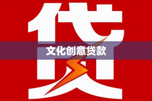 岱山文化创意贷款
