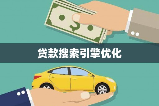 岱山贷款搜索引擎优化