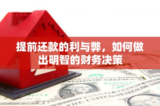 岱山提前还款的利与弊，如何做出明智的财务决策