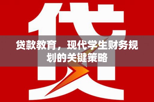 岱山贷款教育，现代学生财务规划的关键策略