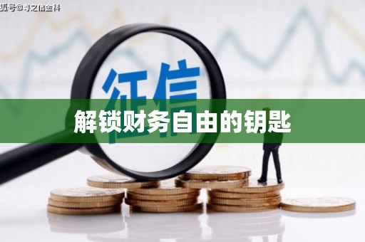 岱山解锁财务自由的钥匙