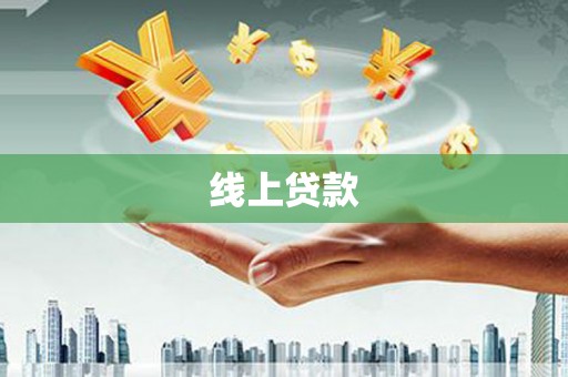 岱山线上贷款