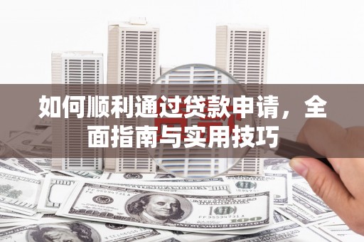 岱山如何顺利通过贷款申请，全面指南与实用技巧