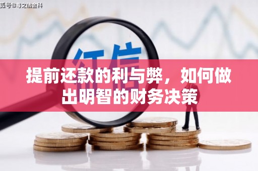 岱山提前还款的利与弊，如何做出明智的财务决策