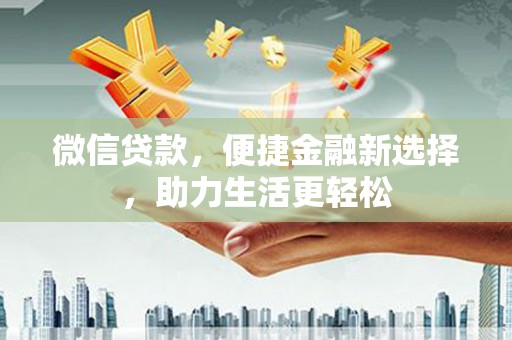 岱山微信贷款，便捷金融新选择，助力生活更轻松