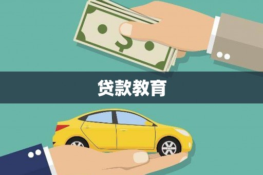 岱山贷款教育