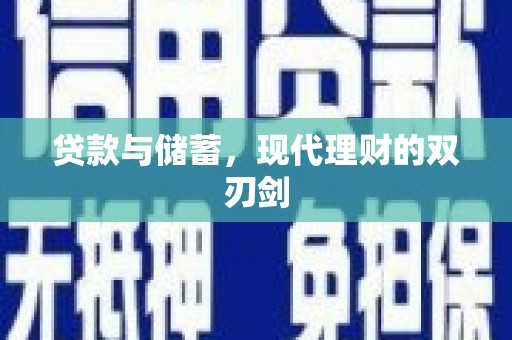 岱山贷款与储蓄，现代理财的双刃剑