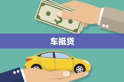 岱山车抵贷