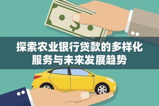 岱山探索农业银行贷款的多样化服务与未来发展趋势