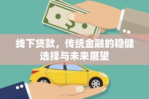 岱山线下贷款，传统金融的稳健选择与未来展望