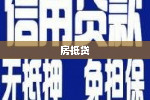 岱山房抵贷