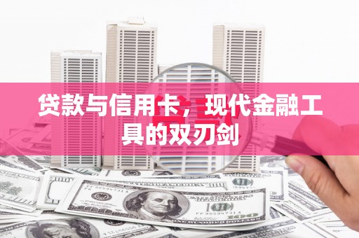 岱山贷款与信用卡，现代金融工具的双刃剑