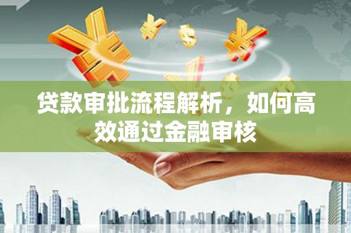 岱山贷款审批流程解析，如何高效通过金融审核