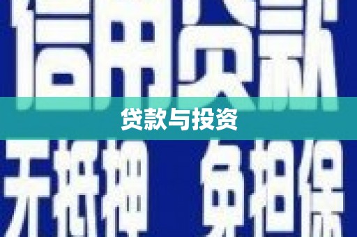 岱山贷款与投资