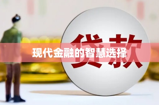 岱山现代金融的智慧选择