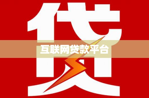 岱山互联网贷款平台