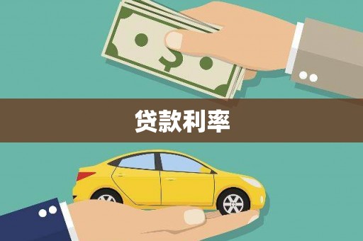 岱山贷款利率