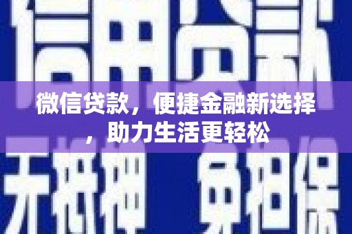 岱山微信贷款，便捷金融新选择，助力生活更轻松
