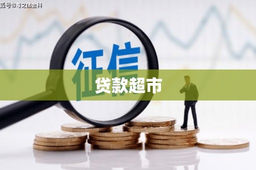 岱山贷款超市