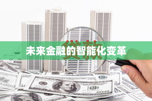 岱山未来金融的智能化变革