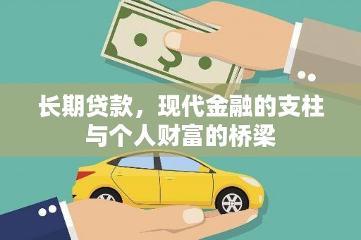 岱山长期贷款，现代金融的支柱与个人财富的桥梁