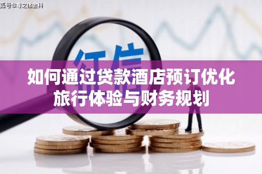 岱山如何通过贷款酒店预订优化旅行体验与财务规划