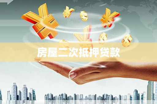 岱山房屋二次抵押贷款