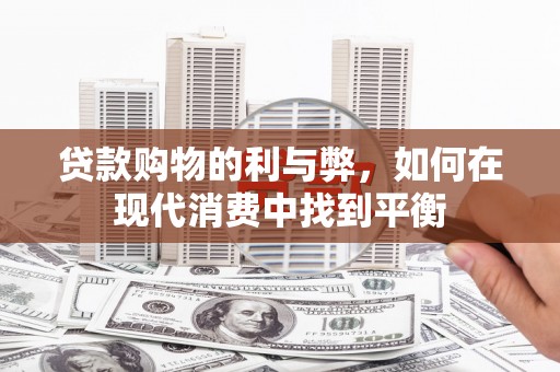 岱山贷款购物的利与弊，如何在现代消费中找到平衡