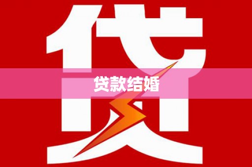 岱山贷款结婚
