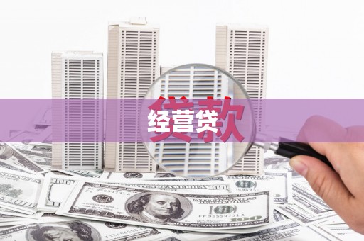 岱山经营贷